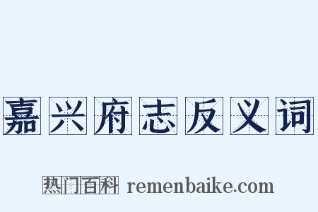 嘉兴府志反义词是什么意思的图片